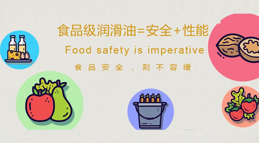 食品級潤滑油是由什么組成的？