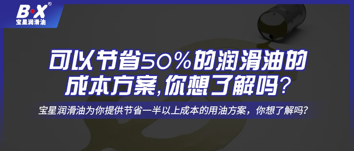 可以節省50%的潤滑油的成本方案，你想了解嗎？