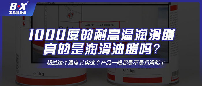 1000度的耐高溫潤滑脂真的是潤滑油脂嗎？