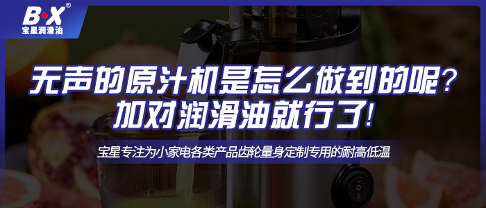 無聲的原汁機是怎么做到的呢？加對潤滑油就行了！