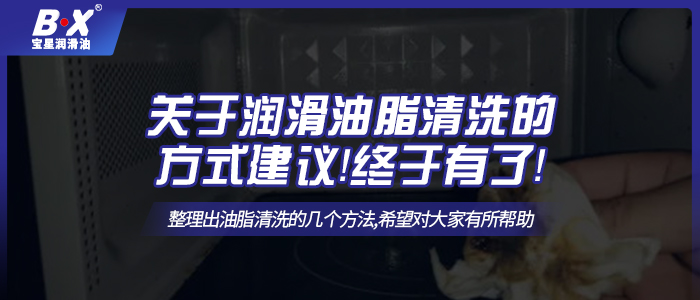 關(guān)于潤滑油脂清洗的方式建議！