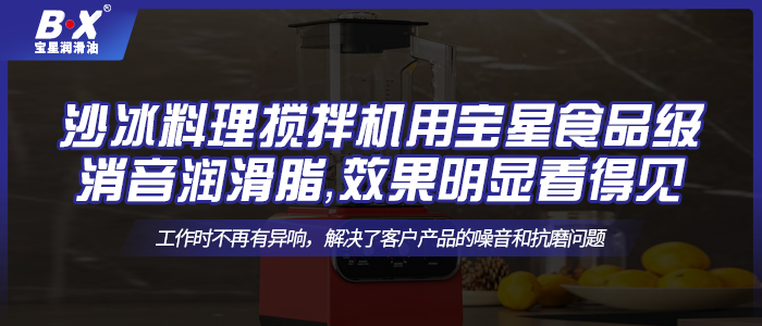 沙冰料理攪拌機用寶星食品級消音潤滑脂，效果明顯看得見