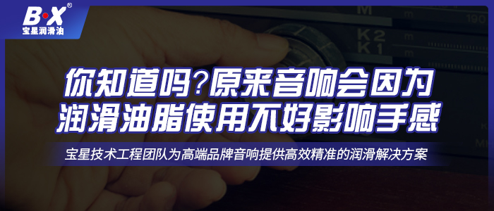 你知道嗎？原來音響會因為潤滑油脂使用不好影響手感