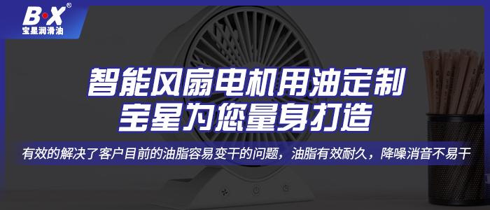 智能風(fēng)扇電機用油定制，寶星為您量身打造