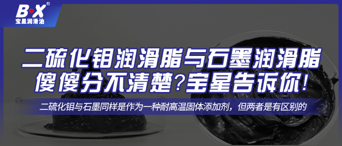 二硫化鉬潤滑脂與石墨潤滑脂傻傻分不清楚？寶星告訴你！