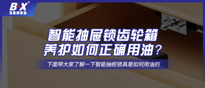 智能抽屜鎖齒輪箱養護如何正確用油？