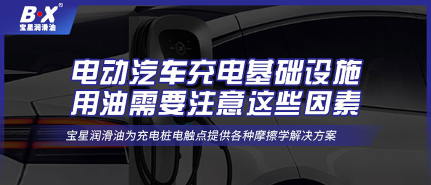 電動汽車充電基礎設施用油需要注意這些因素！