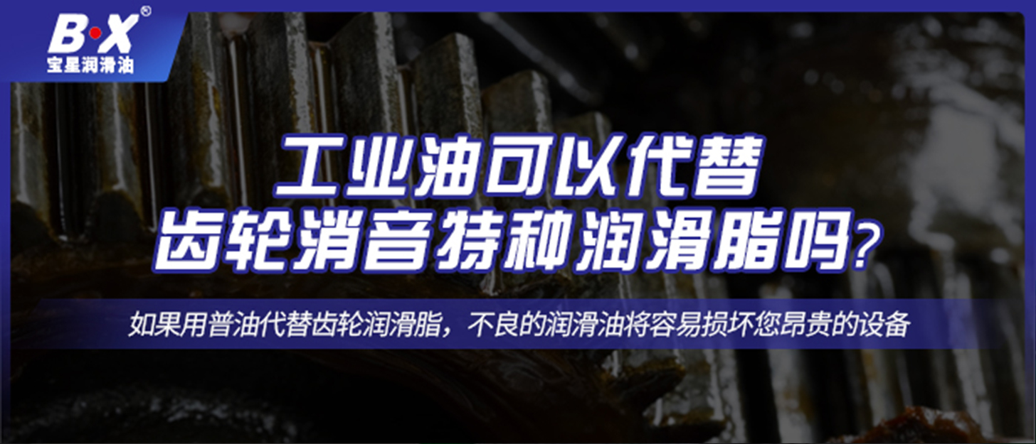 工業(yè)油可以代替齒輪消音特種潤(rùn)滑脂嗎？