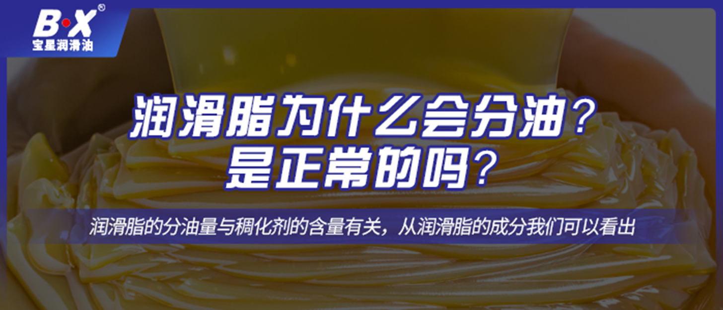 潤(rùn)滑脂為什么會(huì)分油？是正常的嗎？