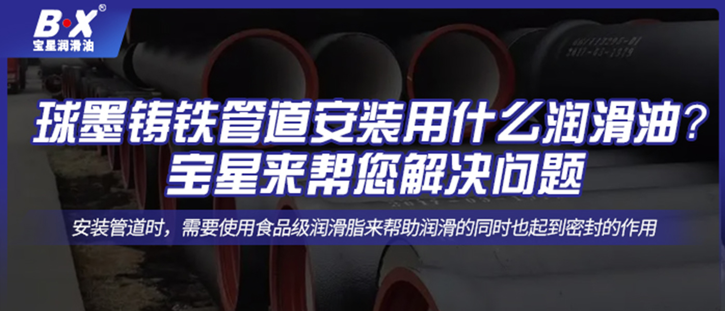 球墨鑄鐵管道安裝用什么潤滑油？寶星來幫您解決問題