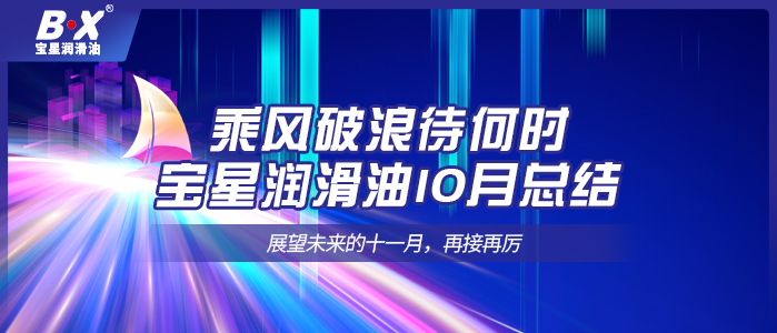 乘風破浪待何時，寶星潤滑油10月總結