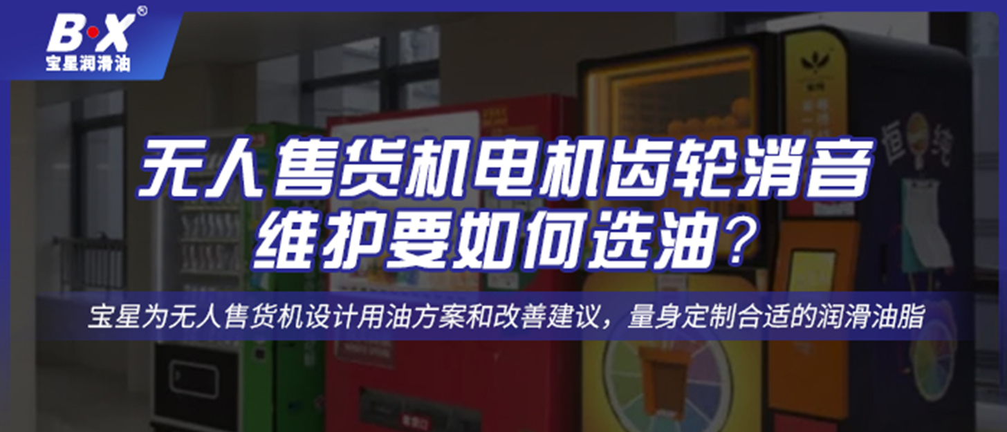 無人售貨機(jī)電機(jī)齒輪消音維護(hù)要如何選油？