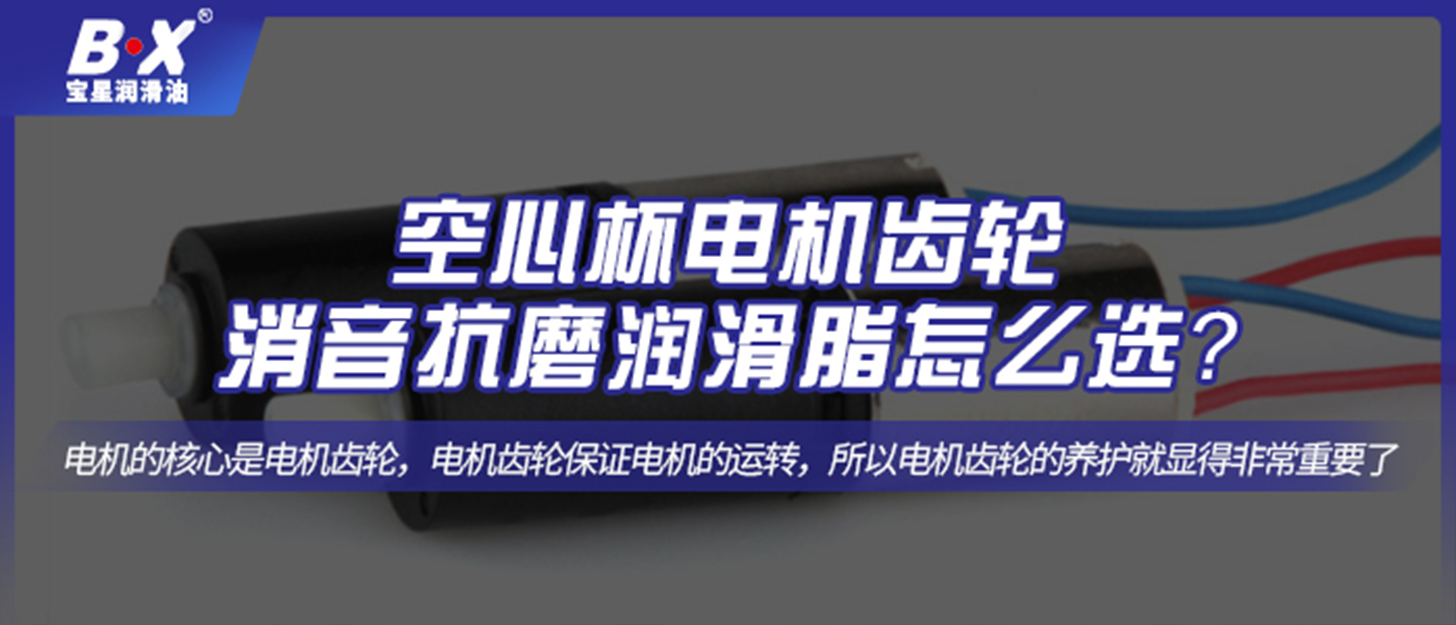 空心杯電機齒輪消音抗磨潤滑脂怎么選？