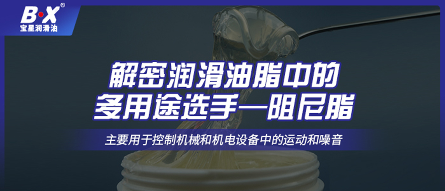 解密潤滑油脂中的多用途選手—阻尼脂