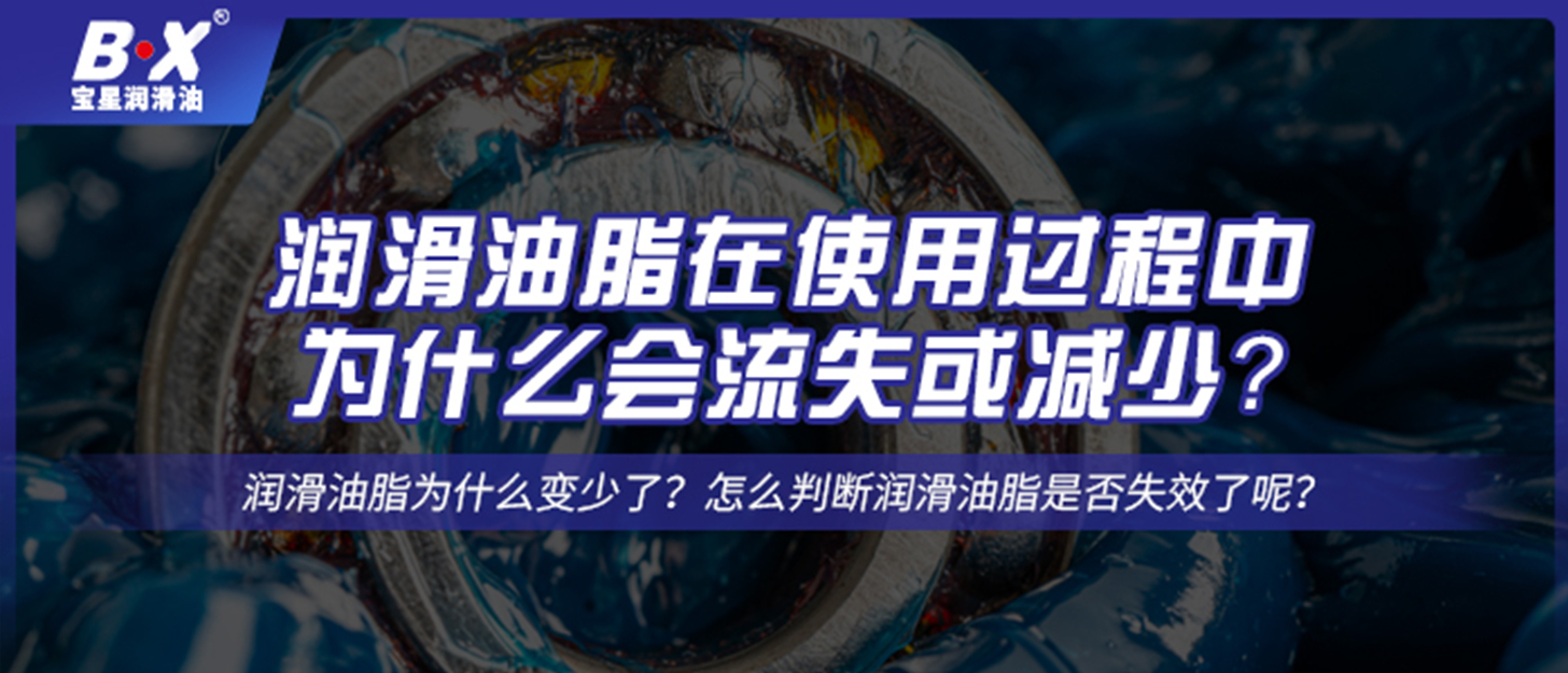 潤滑油脂在使用過程中，為什么會流失或減少？