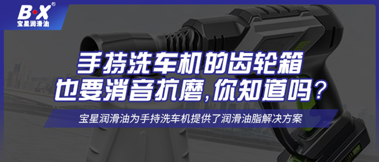 手持洗車機的齒輪箱也要消音抗磨，你知道嗎？