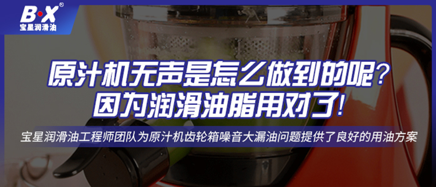 原汁機無聲是怎么做到的呢？因為潤滑油脂用對了！