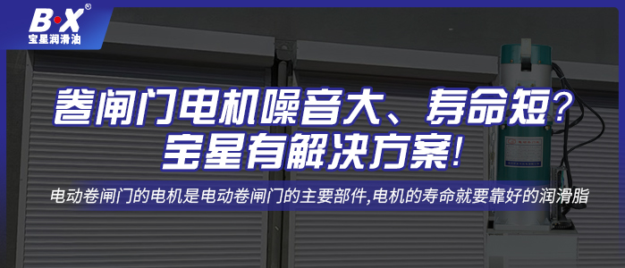 卷閘門電機噪音大、壽命短？寶星有解決方案！