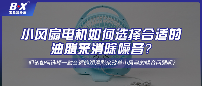 小風扇電機如何選擇合適的油脂來消除噪音？