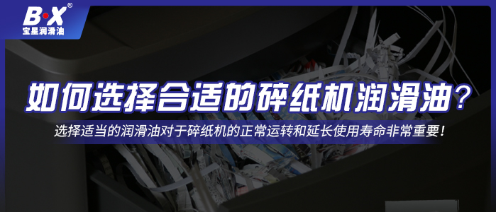 如何選擇合適的碎紙機潤滑油？