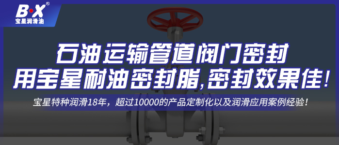 石油運輸管道閥門密封用寶星耐油密封脂，密封效果佳！