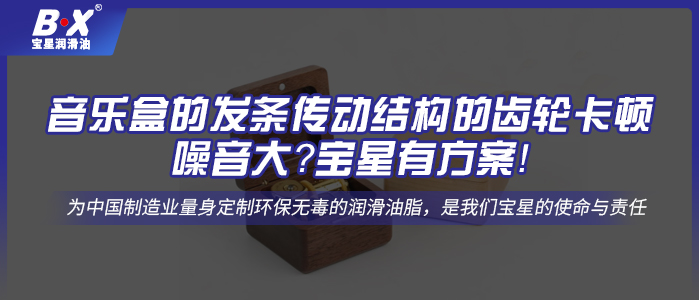 音樂盒的發條傳動結構的齒輪卡頓、噪音大？寶星有方案！