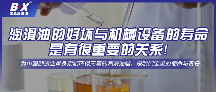 潤滑油的好壞與機械設備的壽命是有很重要的關系！