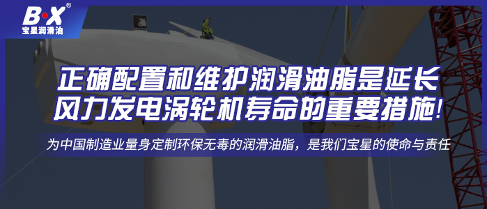 正確配置和維護潤滑油脂是延長風力發電渦輪機壽命的重要措施！