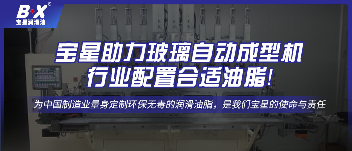 寶星助力玻璃自動成型機行業配置合適油脂！