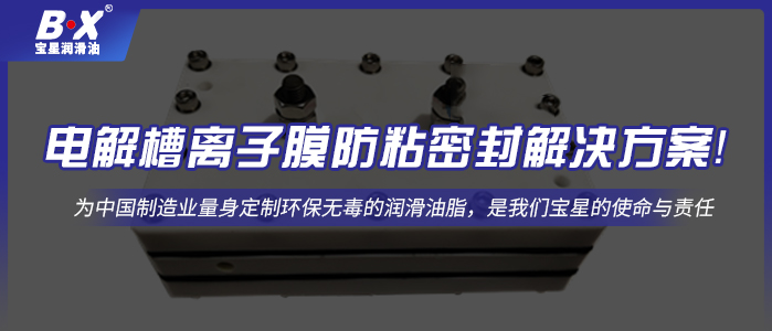 電解槽離子膜防粘密封解決方案！