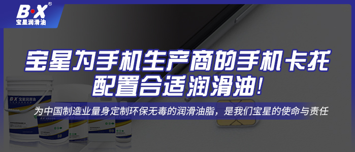 寶星為手機生產商的手機卡托配置合適潤滑油！