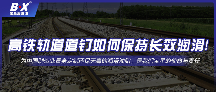 高鐵軌道道釘如何保持長效潤滑！