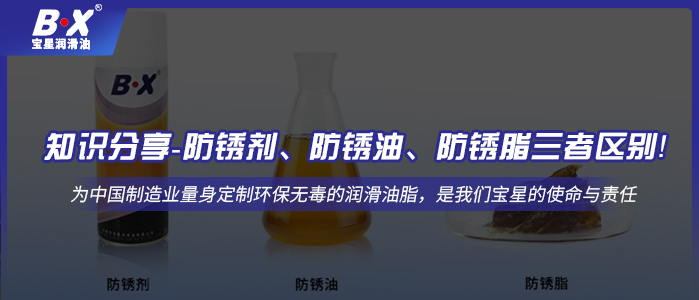 知識(shí)分享-防銹劑、防銹油、防銹脂三者區(qū)別！