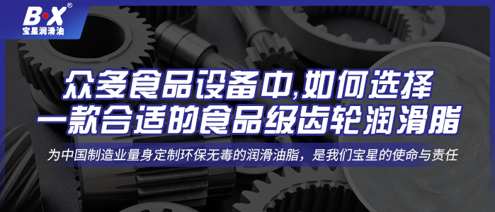 眾多食品設備中，如何選擇一款合適的食品級齒輪潤滑脂