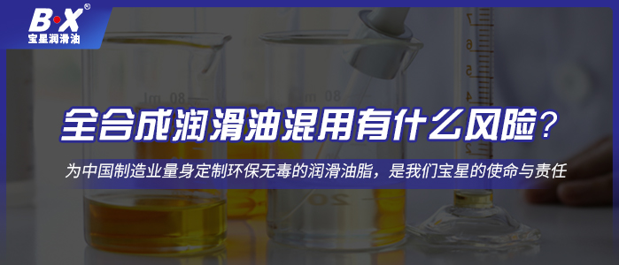 全合成潤滑油混用有什么風險？