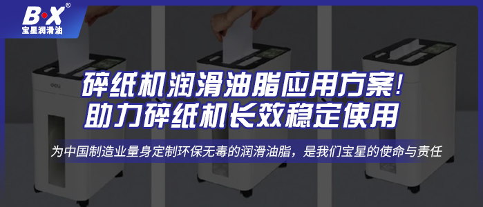 碎紙機潤滑油脂應用方案！助力碎紙機長效穩定使用