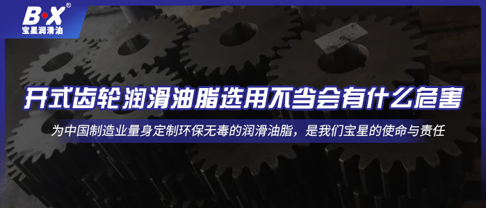 開式齒輪潤滑油脂選用不當會有什么危害？