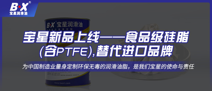 寶星新品上線——食品級硅脂（含PTFE），替代進口品牌