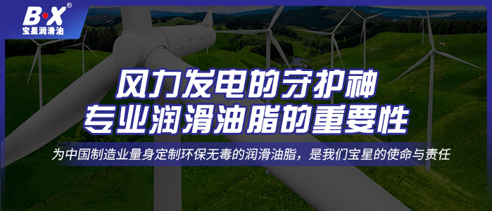 風力發電的守護神：專業潤滑油脂的重要性 