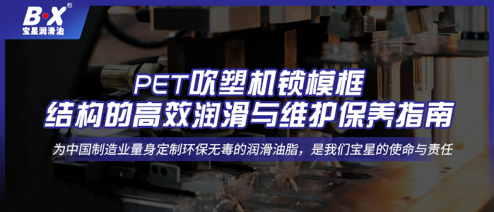 PET吹塑機鎖模框結構的高效潤滑與維護保養指南