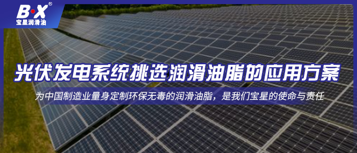 光伏發電系統挑選潤滑油脂的應用方案  