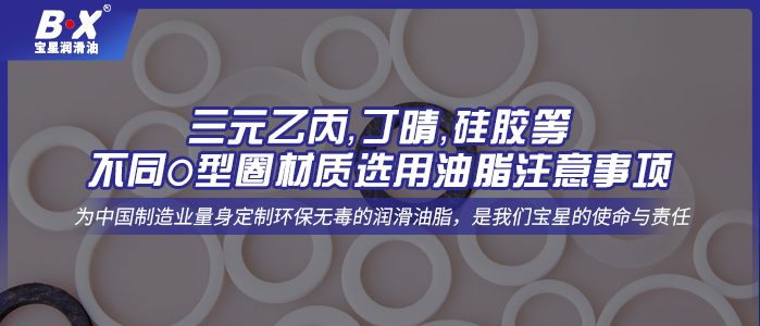 三元乙丙，丁晴，硅膠等不同O型圈材質選用油脂注意事項