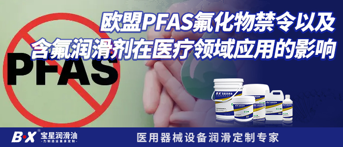 歐盟PFAS氟化物禁令以及含氟潤滑劑在醫(yī)療領域應用的影響