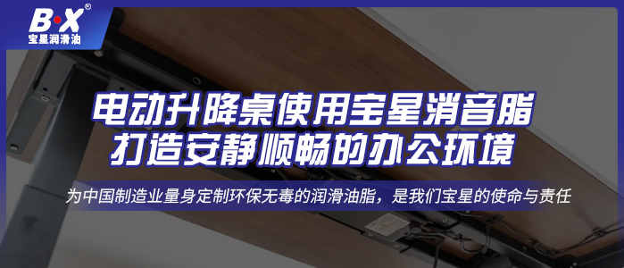 電動升降桌使用寶星消音脂，打造安靜順暢的辦公環境