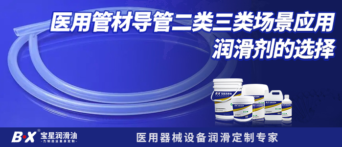 醫用管材導管二類三類場景應用潤滑劑的選擇