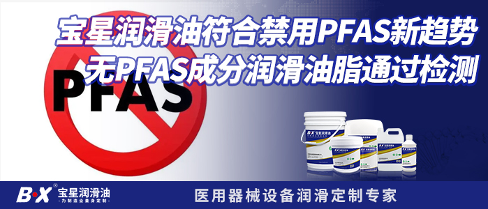 寶星潤滑油符合禁用PFAS新趨勢，無PFAS成分潤滑油脂通過檢測