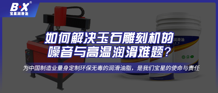 如何解決玉石雕刻機的噪音與高溫潤滑難題？ 