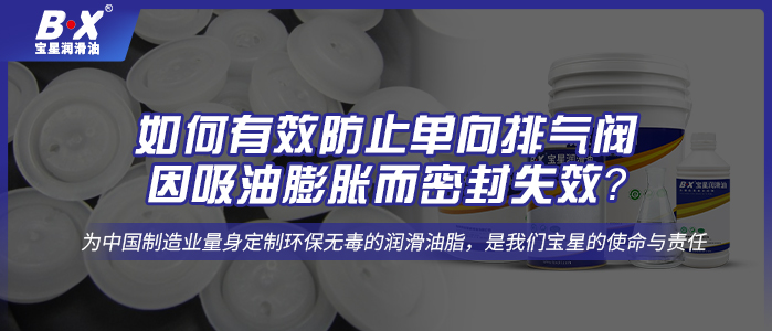 如何有效防止單向排氣閥因吸油膨脹而密封失效？