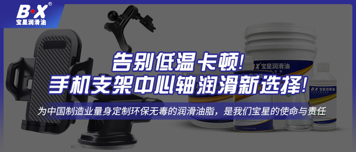 告別低溫卡頓！手機支架中心軸潤滑新選擇！