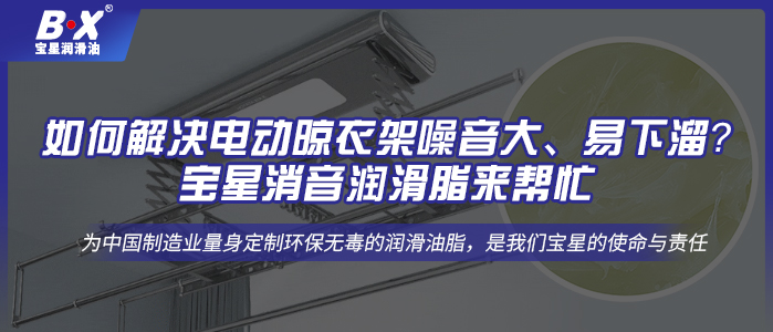 如何解決電動晾衣架噪音大、易下溜？寶星消音潤滑脂來幫忙!